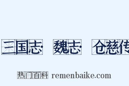 三国志·魏志·仓慈传是什么意思的图片